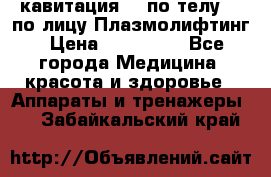 Lpg  кавитация Rf по телу Rf по лицу Плазмолифтинг › Цена ­ 300 000 - Все города Медицина, красота и здоровье » Аппараты и тренажеры   . Забайкальский край